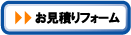 お見積もりフォームへ