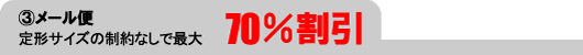 メール便　定型サイズの制約なしで最大70％割引